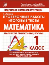 МАТЕМАТИКА 1 КЛАСС. Проверочные работы. Итоговые тесты. ФГОС. Латышева Н.А